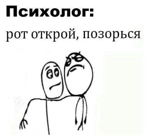 Психолог: рот открой, позорься