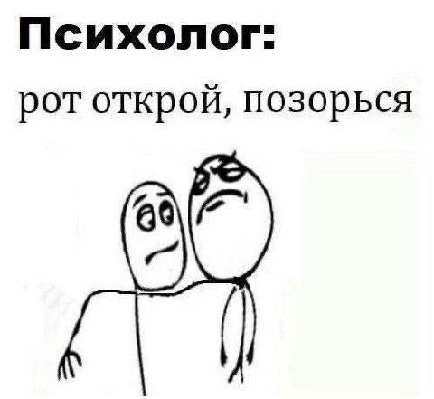 Психолог: рот открой, позорься