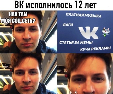 исполнилось 12 лет КАКТАМ ПЛАТНАЯ МУЗЫКА ЛАГИ СТАТЬЯ ЗА МЕМЫ КУЧА РЕКЛАМЫ 2
