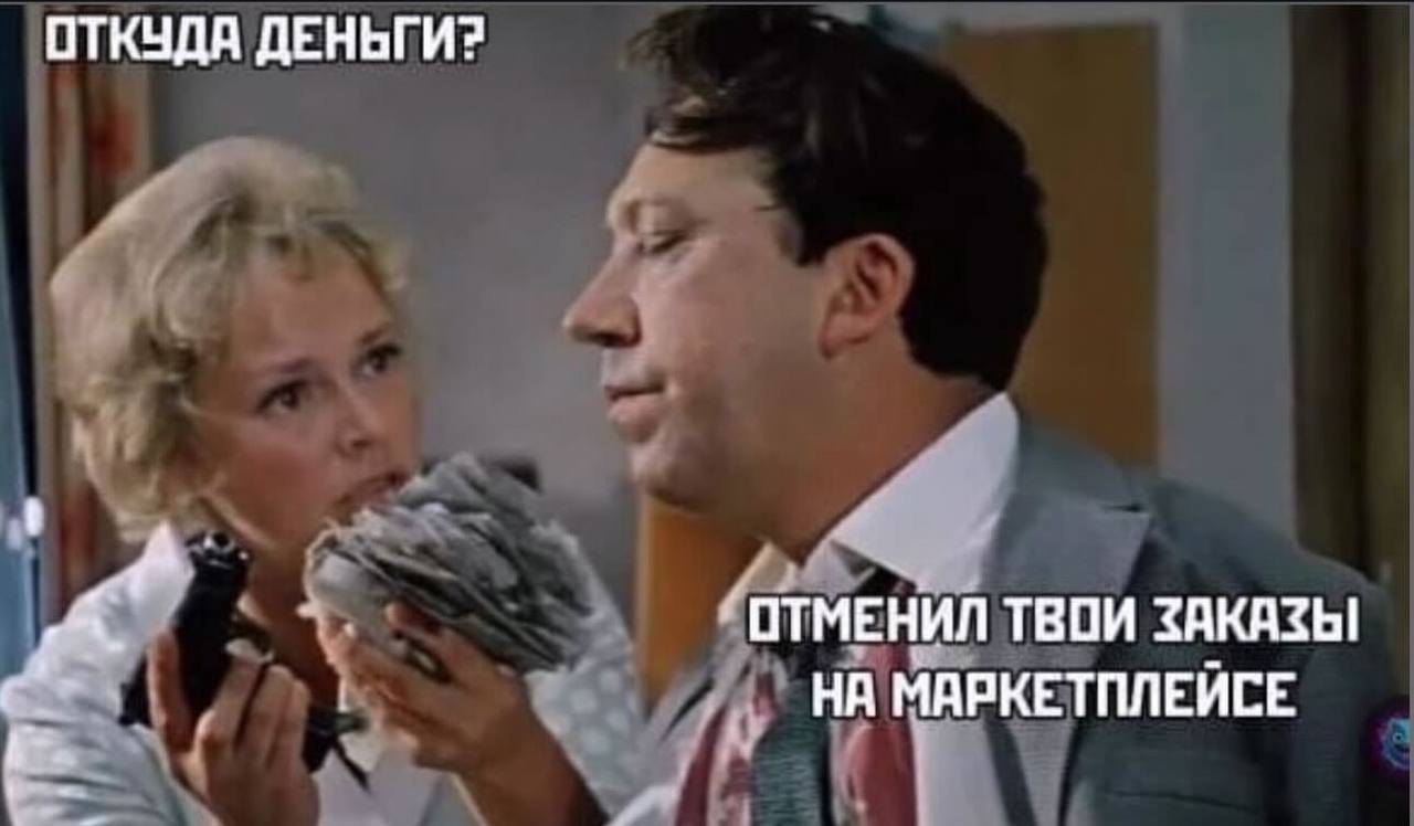 ОТКУДА ДЕНЬГИ? “ОТМЕНИЛ ТВОИ ЗАКАЗЫ НА МАРКЕТПЛЕЙСЕ
