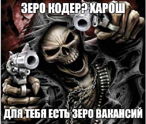 ЗЕРО КОДЕР: 5 7 ДЛЯ ТЕБЯ ЕСТЬ ЗЕРО ВАКАНСИИ