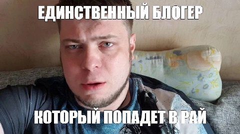 ЕДИНСТВЕННЫЙ БЛОГЕР 4 КОТОРЫЙ ПОПАДЕТ