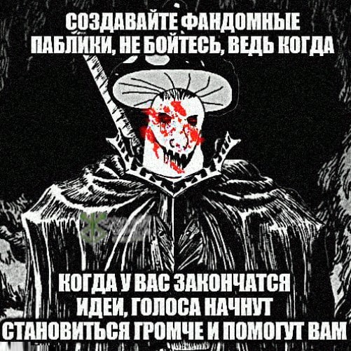 СОЗДАВАЙТЕ ФАНДОМНЫЕ ПАБЛИНИ, НЕ БОЙТЕСЬ, ВЕДЬ А А it кот ДАУВАС ИДЕИ, ГОЛОСА НАЧНУТ СТАНОВИТЬСЯ ГРОМЧЕИ ВАМ