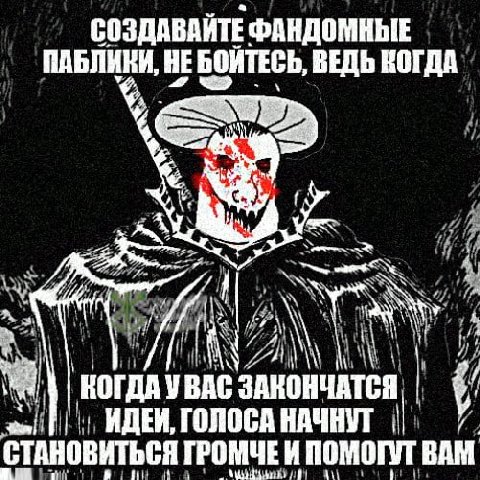 СОЗДАВАЙТЕ ФАНДОМНЫЕ ПАБЛИНИ, НЕ БОЙТЕСЬ, ВЕДЬ А А it кот ДАУВАС ИДЕИ, ГОЛОСА НАЧНУТ СТАНОВИТЬСЯ ГРОМЧЕИ ВАМ