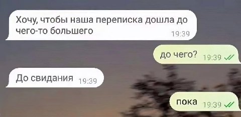 Хочу, чтобы наша переписка дошла до чего-то большего 19:39