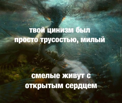 твой цинизм был просто трусостью, милый смелые живут с открытым сердцем