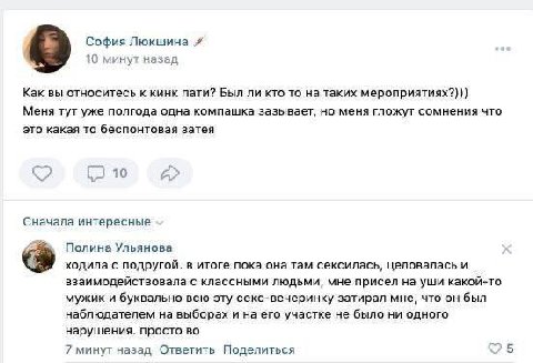 София Люкшина 10 минут назад Как вы относитесь к кинк пати? Был ли кто то на таких мероприятиях?))} Меня тут уже полгода одна компашка зазывает, но меня гложут сомнения что это какая то беспонтовая за