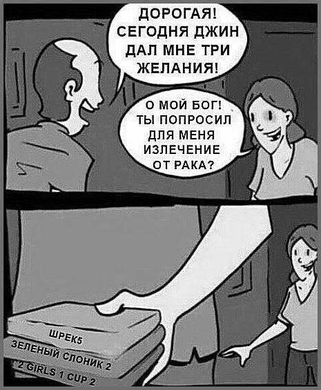 ДОРОГАЯ! СЕГОДНЯ ДЖИН ДАЛ МНЕ ТРИ ЖЕЛАНИЯ! ТЫ ПОПРОСИЛ ДЛЯ МЕНЯ ИЗЛЕЧЕНИЕ ОТРАКА? ШРЕК С