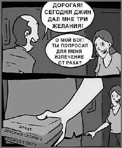 ДОРОГАЯ! СЕГОДНЯ ДЖИН ДАЛ МНЕ ТРИ ЖЕЛАНИЯ! ТЫ ПОПРОСИЛ ДЛЯ МЕНЯ ИЗЛЕЧЕНИЕ ОТРАКА? ШРЕК С