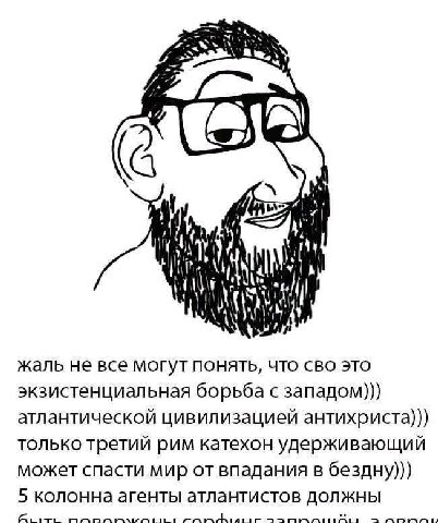 |2 if жаль не все могут понять, что сво это экзистенциальная борьба с западом))) атлантической цивилизацией антихриста))) только третий рим катехон удерживающий может спасти мир от впадания в бездну))