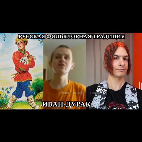 РУССКАЯ ФОЛЬКЛОРНАЯ ТРАДИЦИЯ A ИВАН-ДУРАК