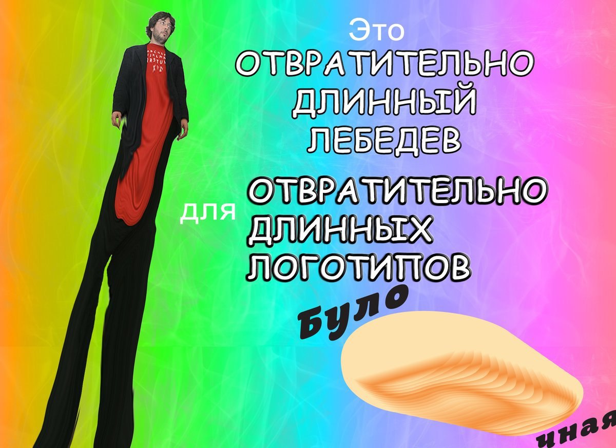 Это ОТВРАТИТЕЛЬНО длинный ЛЕБЕДЕВ ОТВРАТИТЕЛЬНО длинных ЛОГОТИПОВ