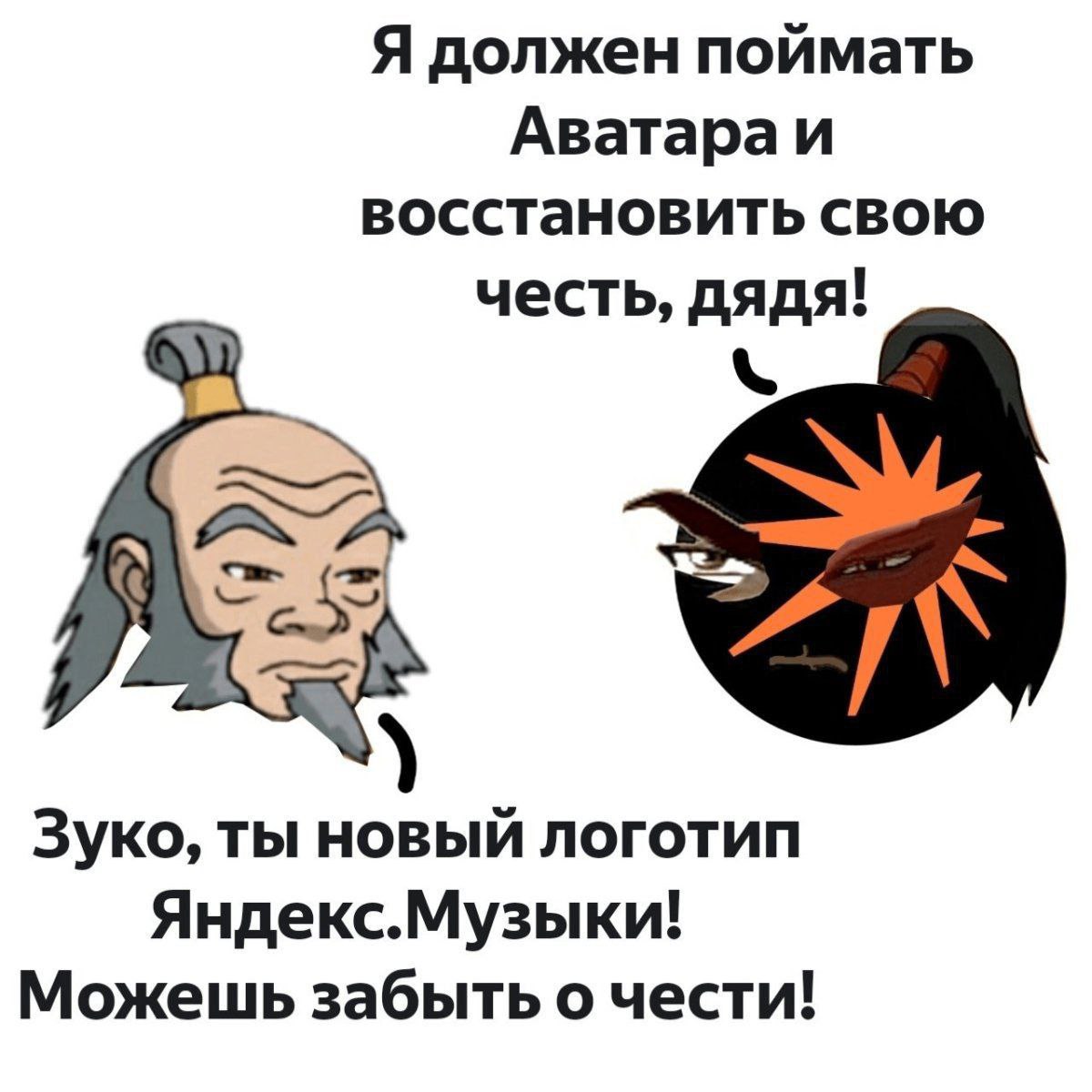 Я должен поймать восстановить свою честь, дядя! Зуко, ты новый логотип Яндекс.Музыки! Можешь забыть о чести!