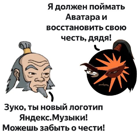 Я должен поймать восстановить свою честь, дядя! Зуко, ты новый логотип Яндекс.Музыки! Можешь забыть о чести!
