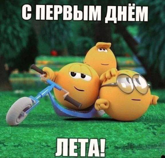 С ПЕРВЫМ ДНЕМ ЛЕТА!