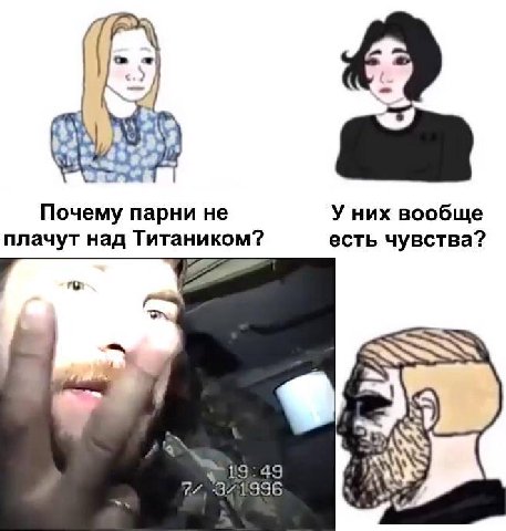 Почему парни не У них вообще плачут над Титаником? есть чувства? 19:49