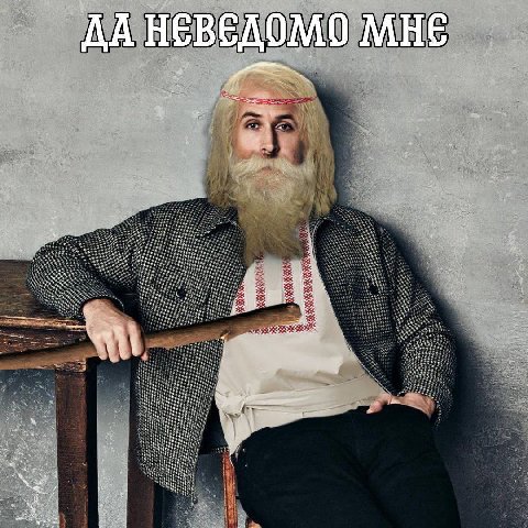 ДА НЕВЕДОМО МНЕ