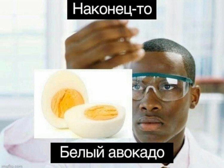 Наконец-то Белый авокадо