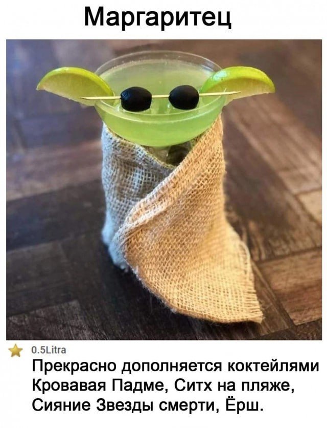 Маргаритец я 4 0.5Litra Прекрасно дополняется коктейлями Кровавая Падме, Ситх на пляже, Сияние Звезды смерти, Ерш.