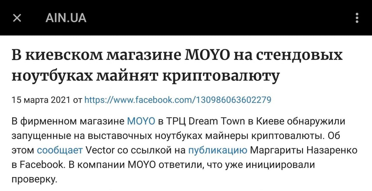 AIN.UA В киевском магазине MOYO стендовых ноутбуках майнят криптовалюту 15 марта 2021 от https://www.facebook.com/130986063602279 В фирменном магазине MOYO в ТРЦ Dream Town в Киеве обнаружили запущенн