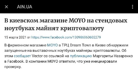 AIN.UA В киевском магазине MOYO стендовых ноутбуках майнят криптовалюту 15 марта 2021 от https://www.facebook.com/130986063602279 В фирменном магазине MOYO в ТРЦ Dream Town в Киеве обнаружили запущенн