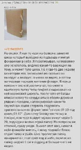 27/04/25 Box №319401184 79 Не скажи. Я как-то куря на балконе заметил шиза который выходил из подъезда и мигал фонариком в небо, Я позаписывал, на морзянку оно не клалось, видимо какая-то вариация на 
