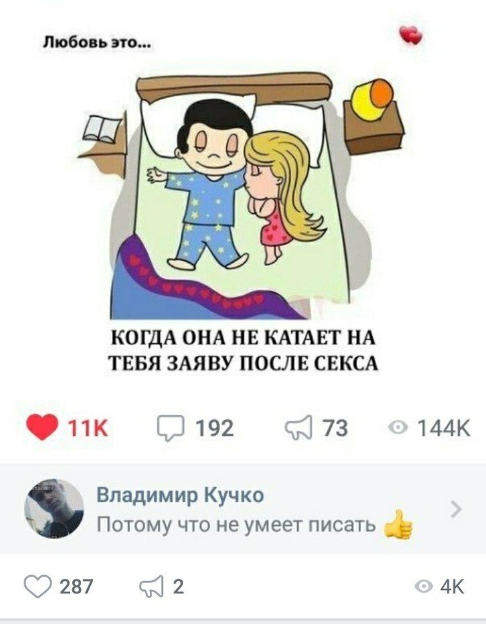 Любовь это AS в 17 КОГДА ОНА НЕ KATAET ТЕБЯ ЗАЯВУ ПОСЛЕ СЕКСА 192 78 Владимир Кучко Потому что не умеет писать 287 2