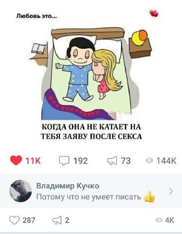 Любовь это AS в 17 КОГДА ОНА НЕ KATAET ТЕБЯ ЗАЯВУ ПОСЛЕ СЕКСА 192 78 Владимир Кучко Потому что не умеет писать 287 2