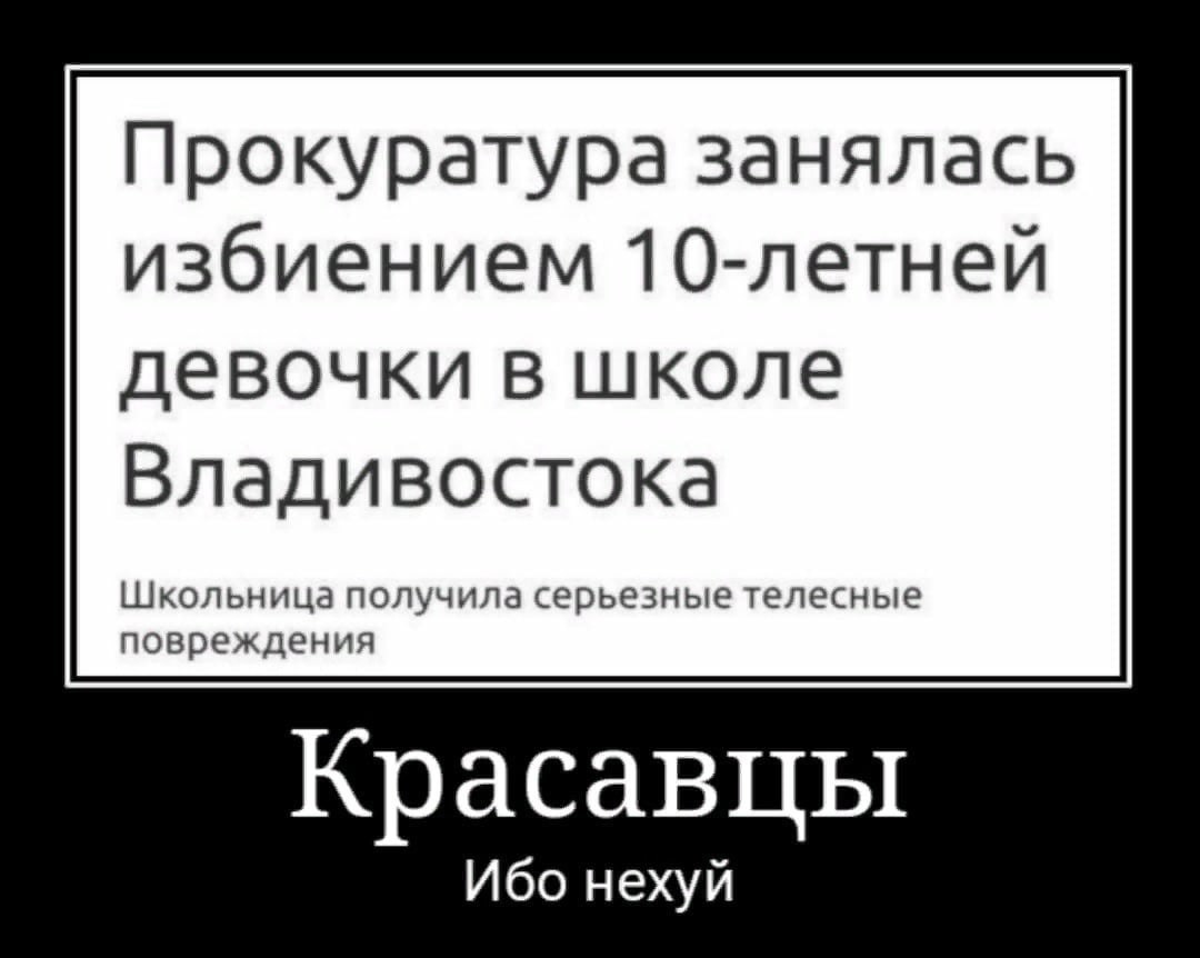 Прокуратура занялась избиением 10-летней девочки в школе Владивостока Школьница получила серьезные телесные повреждения Красавцы Ибо нехуй