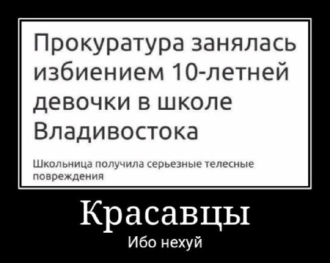 Прокуратура занялась избиением 10-летней девочки в школе Владивостока Школьница получила серьезные телесные повреждения Красавцы Ибо нехуй
