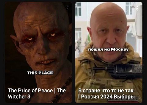 Я пошел на Москву THIS PLACE The Price of Peace The В стране что то не так Witcher 3 Россия 2024 Выборы