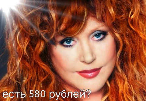 есть 580 рублей