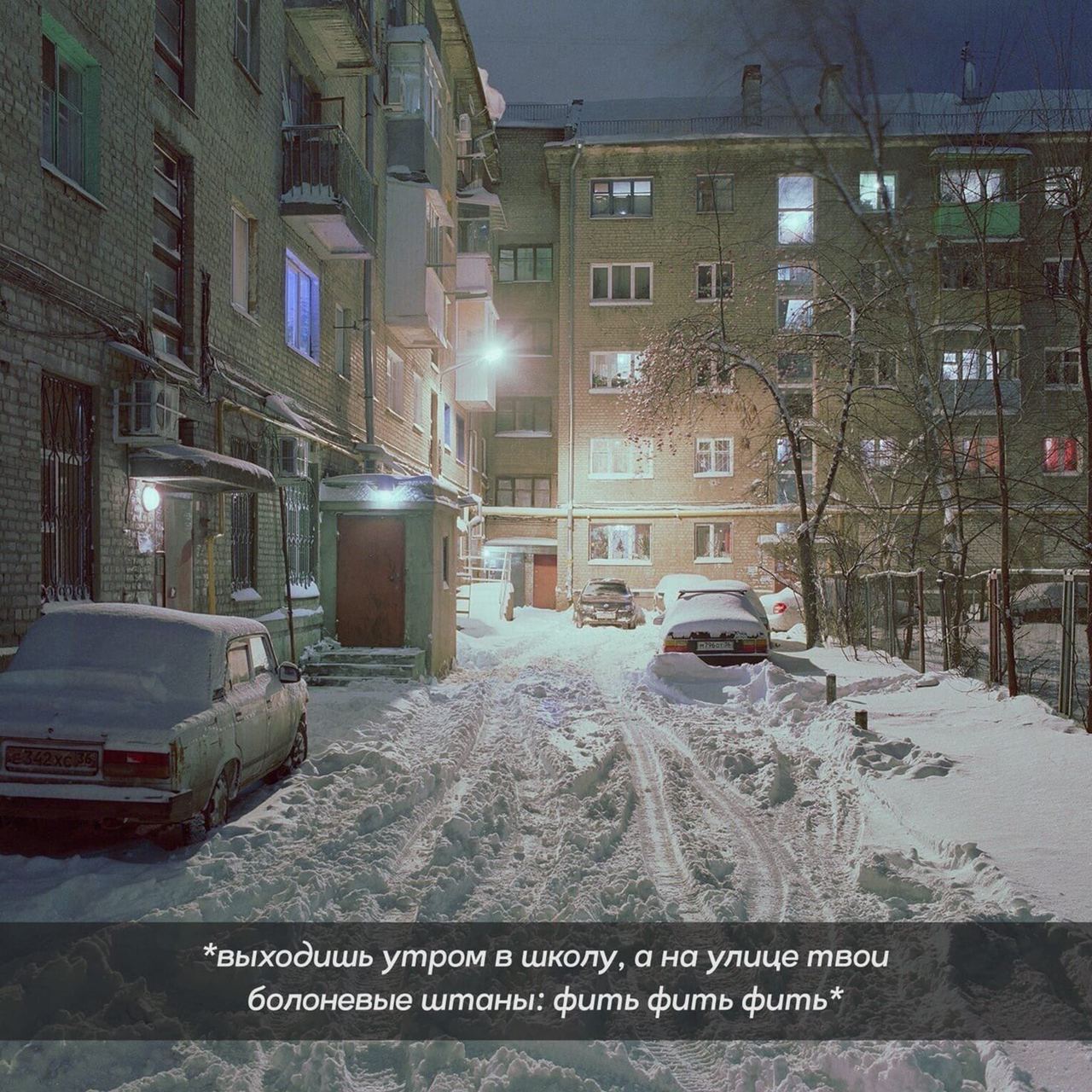 *выходишь утром в школу, а на улице твои болоневые штаны: фить фить фить*