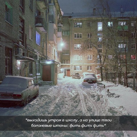 *выходишь утром в школу, а на улице твои болоневые штаны: фить фить фить*