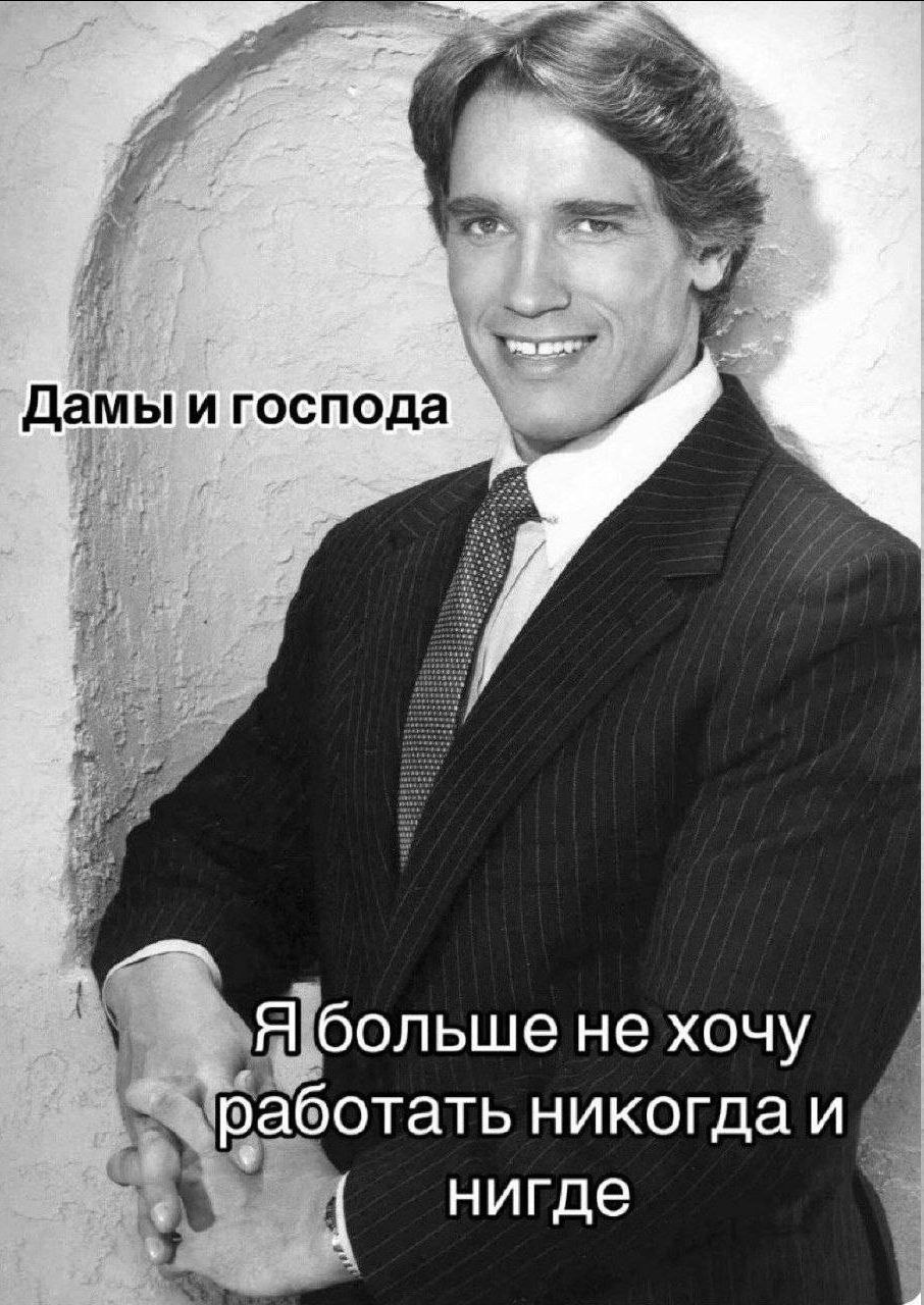 Дамы и господа больше не хочу работать никогда нигде