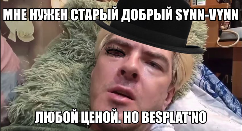 СТАРЫЙ ДОБРЫЙ SYNN-VYNN ЛЮБОЙ ЦЕНОЙ: НО
