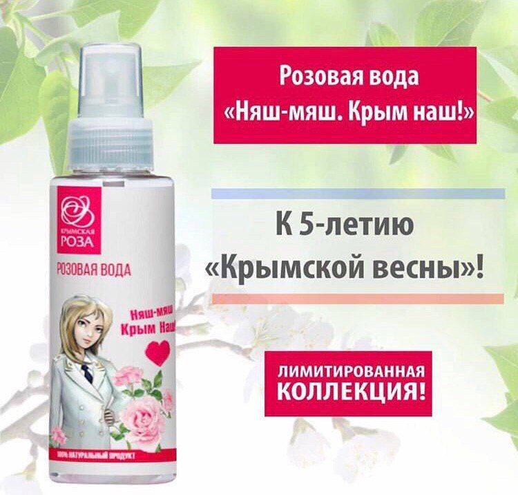 Розовая вода «Няш-мяш. Крым наш!» К 5-летию РОЗА ВОДА «Крымской весны»! ЛИМИТИРОВАННАЯ КОЛЛЕКЦИЯ!