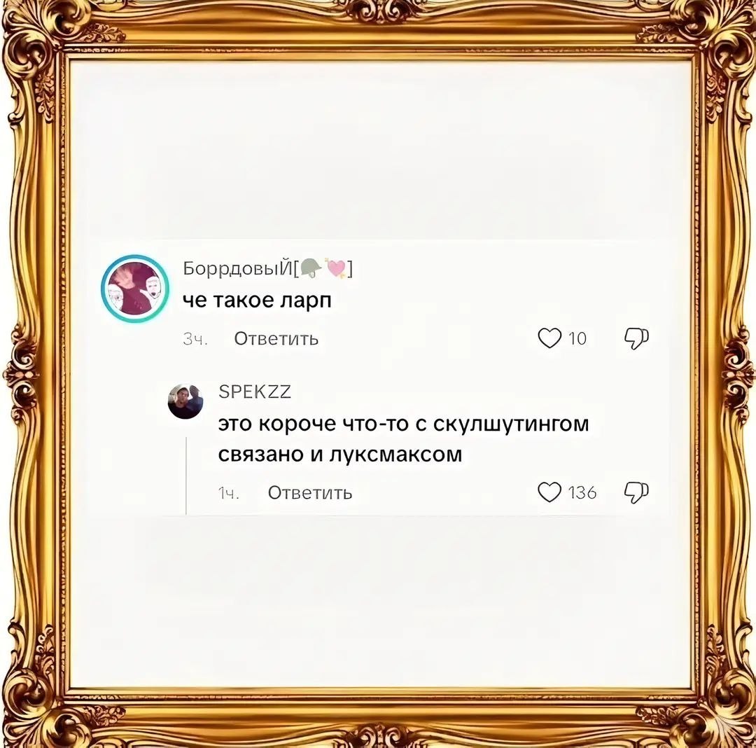 A oN Я че такое ларп 34 Ответить 1о SPEKZZ это короче что-то с скулшутингом связано и луксмаксом Ответить 136 Hin @\i We