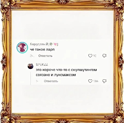 A oN Я че такое ларп 34 Ответить 1о SPEKZZ это короче что-то с скулшутингом связано и луксмаксом Ответить 136 Hin @\i We