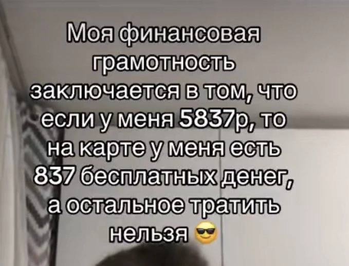 Моя финансовая грамотность заключается в том, что если у меня то на карте у меня есть 857 бесплатных денег, а остальное тратить нельзя