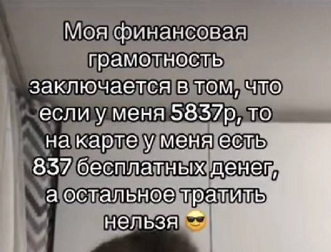 Моя финансовая грамотность заключается в том, что если у меня то на карте у меня есть 857 бесплатных денег, а остальное тратить нельзя