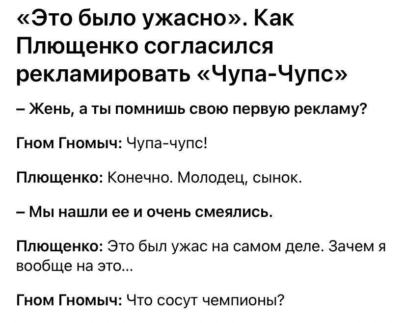 «Это было ужасно». Как Плющенко согласился рекламировать «Чупа-Чупс» Жень, a помнишь свою первую рекламу? Гном Гномыч: Чупа-чупс! Плющенко: Конечно. Молодец, сынок. Мы нашли ее и очень смеялись. Плюще