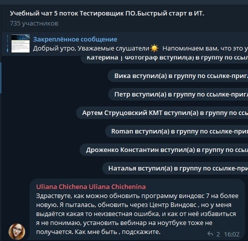 Учебный чат 5 поток Тестировщик ПО.Быстрый старт в 735 участников Закреплённое сообщение i Добрый утро, Уважаемые Напоминаем вам, что это у катерина Фотограф в группу по ссыл Вика вступил(а) в группу 