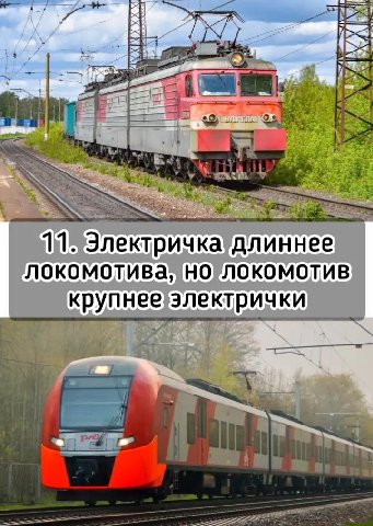 1 длиннее локомотива, электри к 1