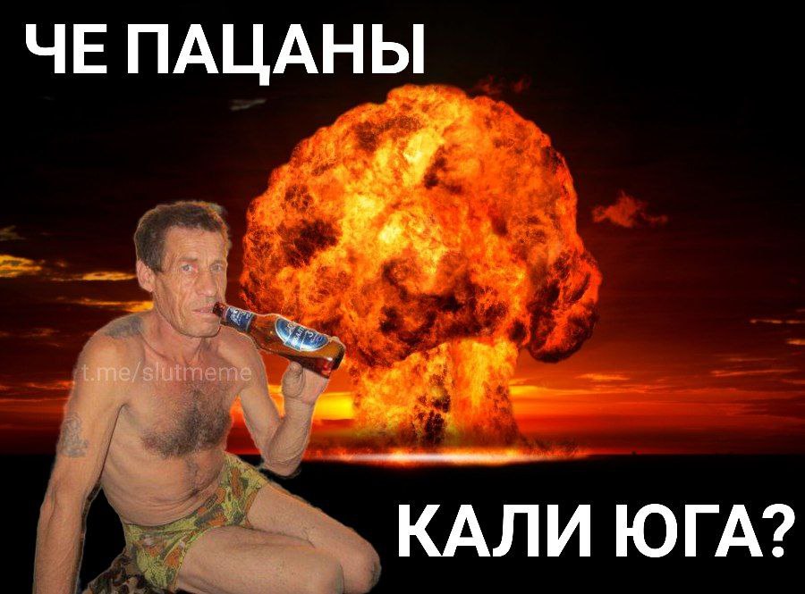 ЧЕ ПАЦАНЫ КАЛИ ЮГА?
