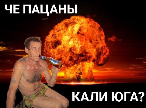 ЧЕ ПАЦАНЫ КАЛИ ЮГА?