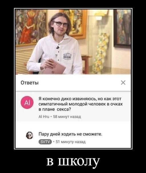 a 55 Ответы Я конечно дико извиняюсь, но как этот симпатичный молодой человек в очках в плане секса? минут Пару дней ходить не сможете. в школу