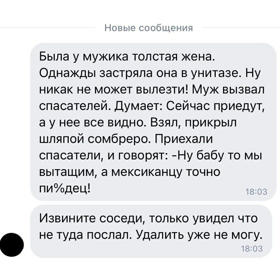 Новые сообщения Была у мужика толстая жена. Однажды застряла она в унитазе. Ну никак не может вылезти! Муж вызвал спасателей. Думает: Сейчас приедут, нее все видно. Взял, прикрыл шляпой сомбреро. Прие