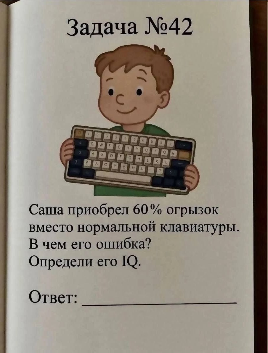 Задача №42 Саша приобрел 60% огрызок вместо нормальной клавиатуры В чем его ошибка? Определи его Ответ