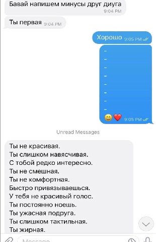 Бавай напишем минусы друг диуга 9:04 Ты первая 9-54 Хорошо 9:05 Unread Messages Ты не красивая. Ты слишком навясчивая. С тобой редко интересно. Ты не смешная. Ты не комфортная. Быстро привязываешься. 